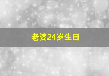 老婆24岁生日