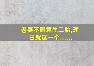 老婆不愿意生二胎,理由就这一个......