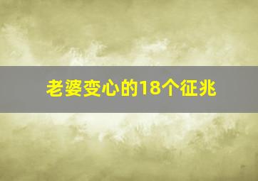 老婆变心的18个征兆