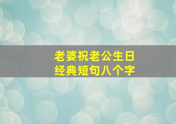 老婆祝老公生日经典短句八个字