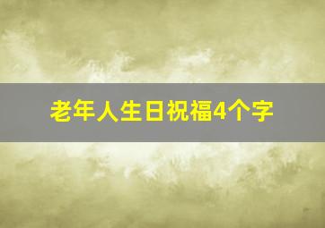 老年人生日祝福4个字