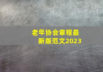 老年协会章程最新版范文2023