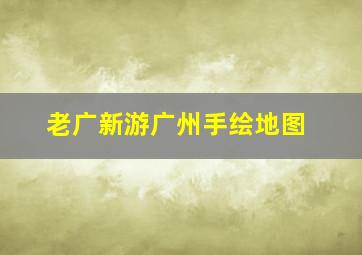 老广新游广州手绘地图