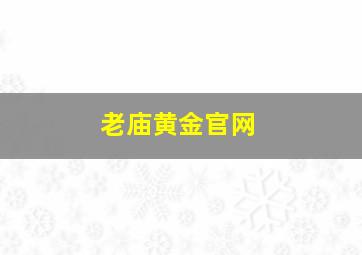 老庙黄金官网