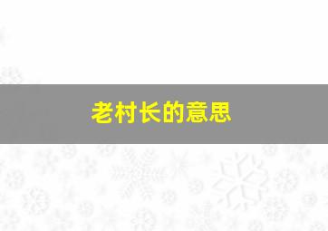 老村长的意思