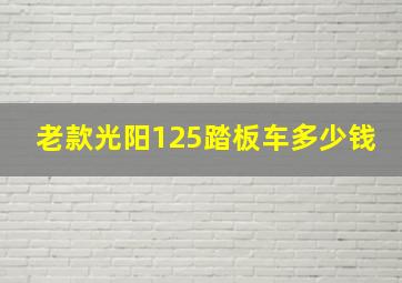 老款光阳125踏板车多少钱