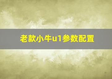 老款小牛u1参数配置