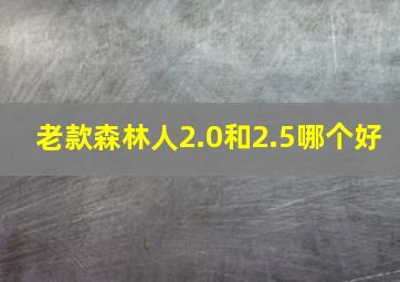 老款森林人2.0和2.5哪个好