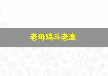 老母鸡斗老鹰