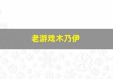 老游戏木乃伊