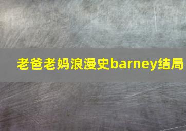 老爸老妈浪漫史barney结局