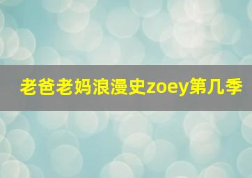 老爸老妈浪漫史zoey第几季