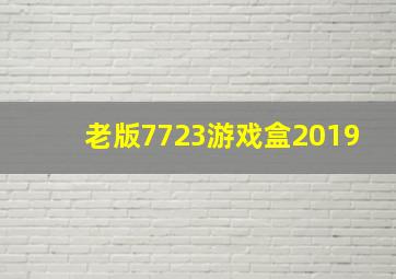 老版7723游戏盒2019