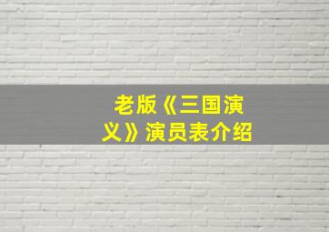 老版《三国演义》演员表介绍