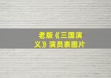 老版《三国演义》演员表图片