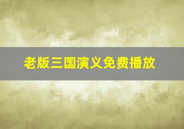 老版三国演义免费播放