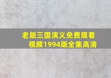 老版三国演义免费观看视频1994版全集高清