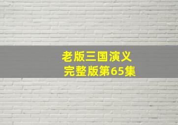 老版三国演义完整版第65集