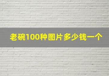 老碗100种图片多少钱一个