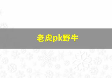 老虎pk野牛