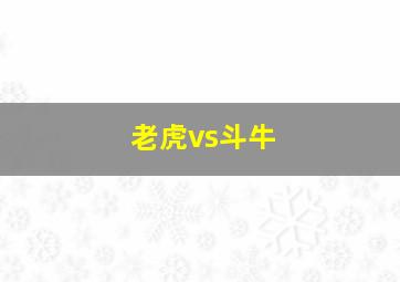 老虎vs斗牛