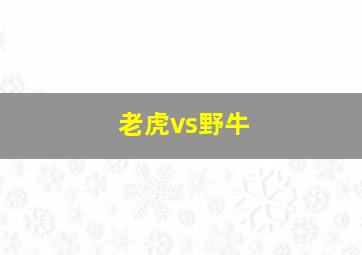 老虎vs野牛