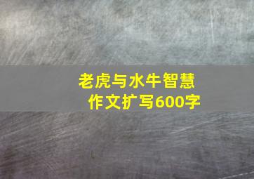 老虎与水牛智慧作文扩写600字