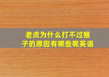 老虎为什么打不过猴子的原因有哪些呢英语