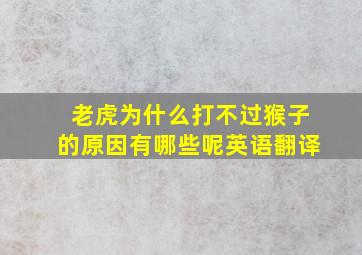 老虎为什么打不过猴子的原因有哪些呢英语翻译