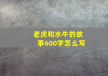 老虎和水牛的故事600字怎么写