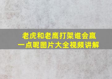 老虎和老鹰打架谁会赢一点呢图片大全视频讲解