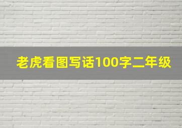 老虎看图写话100字二年级