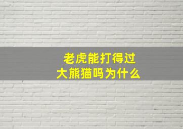 老虎能打得过大熊猫吗为什么