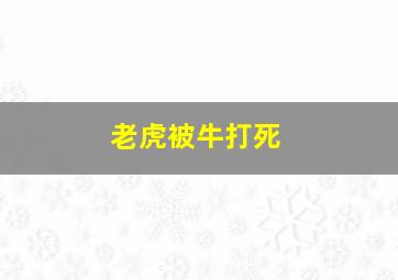 老虎被牛打死