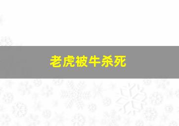 老虎被牛杀死