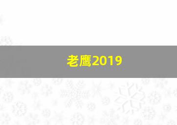 老鹰2019