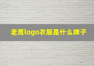 老鹰logo衣服是什么牌子