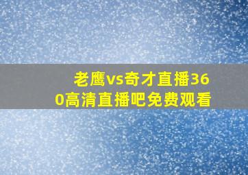 老鹰vs奇才直播360高清直播吧免费观看