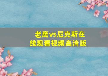 老鹰vs尼克斯在线观看视频高清版