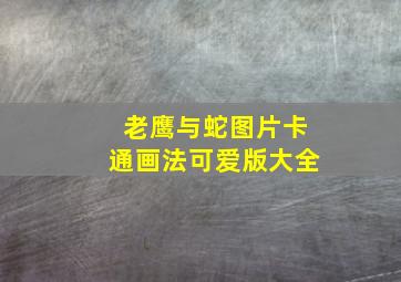 老鹰与蛇图片卡通画法可爱版大全