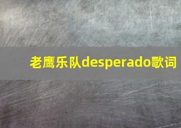 老鹰乐队desperado歌词