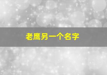 老鹰另一个名字