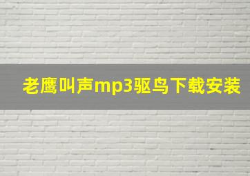 老鹰叫声mp3驱鸟下载安装