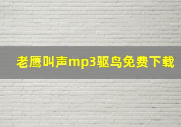 老鹰叫声mp3驱鸟免费下载