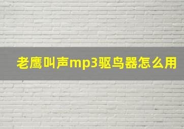 老鹰叫声mp3驱鸟器怎么用