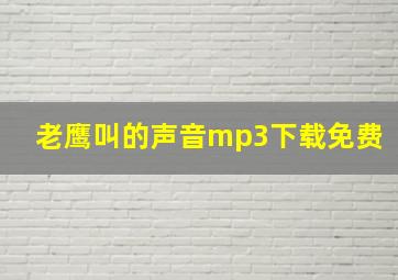 老鹰叫的声音mp3下载免费