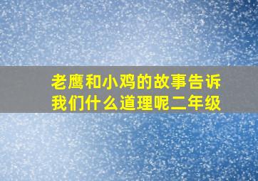 老鹰和小鸡的故事告诉我们什么道理呢二年级