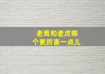 老鹰和老虎哪个更厉害一点儿