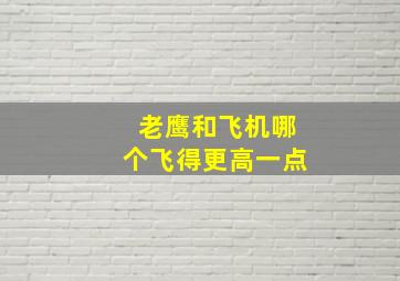 老鹰和飞机哪个飞得更高一点