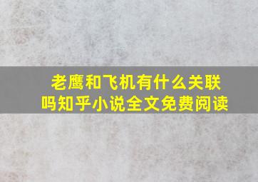 老鹰和飞机有什么关联吗知乎小说全文免费阅读